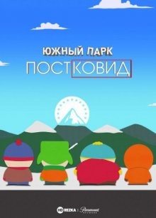 Южный Парк: После COVID’а / Южный Парк: Пост Ковид / South Park: Post Covid (2021) смотреть онлайн бесплатно в отличном качестве