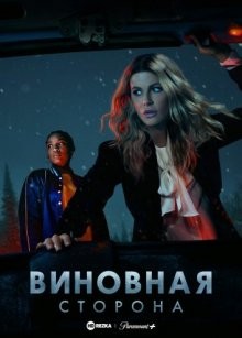 Виновная сторона / Осуждённая / Guilty Party (2021) смотреть онлайн бесплатно в отличном качестве