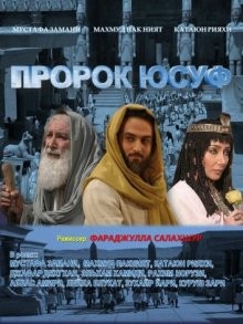 Пророк Юсуф (Yousuf e Payambar) 2008 года смотреть онлайн бесплатно в отличном качестве. Постер