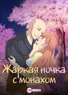 Жаркая ночка с монахом / Souryo to Majiwaru Shikiyoku no Yoru ni... (2017) смотреть онлайн бесплатно в отличном качестве