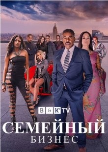 Семейный бизнес / The Family Business (2018) смотреть онлайн бесплатно в отличном качестве