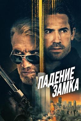 Падение замка / Castle Falls (2021) смотреть онлайн бесплатно в отличном качестве