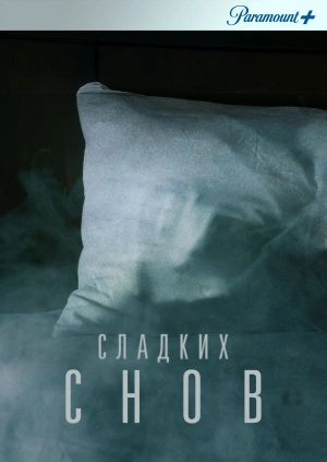 Сладких снов / Sleep Tight (2016) смотреть онлайн бесплатно в отличном качестве