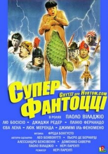 Супер Фантоцци / Super Fantozzi (1986) смотреть онлайн бесплатно в отличном качестве