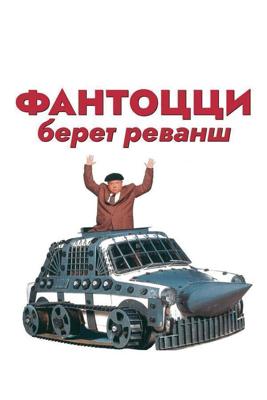 Фантоцци берет реванш / Fantozzi alla riscossa (None) смотреть онлайн бесплатно в отличном качестве