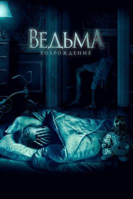 Ведьма: Возрождение (The Unkind) 2021 года смотреть онлайн бесплатно в отличном качестве. Постер