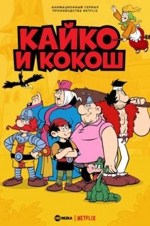 Кайко и Кокош (Kajko i Kokosz) 2021 года смотреть онлайн бесплатно в отличном качестве. Постер