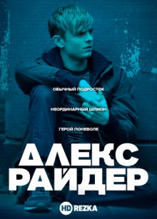 Алекс Райдер / Alex Rider (2019) смотреть онлайн бесплатно в отличном качестве