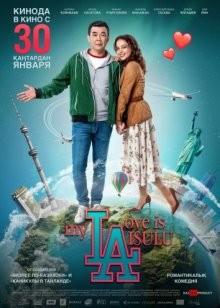 Моя любовь Айсулу / My love is Aisulu (2019) смотреть онлайн бесплатно в отличном качестве