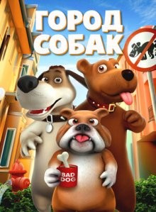 Город собак / Собачий город / Dog Town (2019) смотреть онлайн бесплатно в отличном качестве