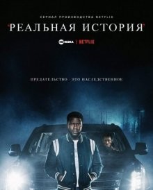 Реальная история / True Story (2021) смотреть онлайн бесплатно в отличном качестве