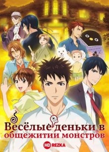 Весёлые деньки в общежитии монстров / Youkai Apartment no Yuuga na Nichijou (2017) смотреть онлайн бесплатно в отличном качестве