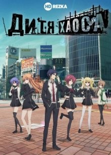 Дитя хаоса / Chaos Child (2017) смотреть онлайн бесплатно в отличном качестве