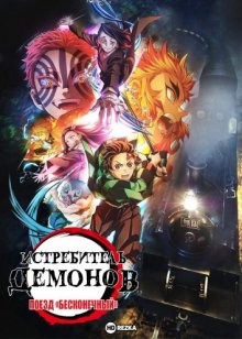 Истребитель демонов: Поезд «Бесконечный» [ТВ] / Kimetsu no Yaiba: Mugen Ressha-Hen / Demon Slayer: Mugen Train Arc (2021) смотреть онлайн бесплатно в отличном качестве