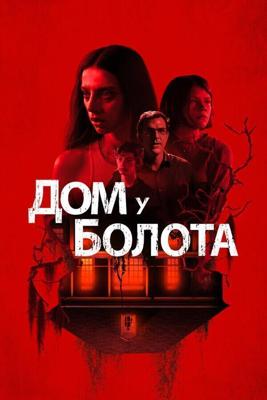 Дом на берегу залива / A House on the Bayou (2021) смотреть онлайн бесплатно в отличном качестве