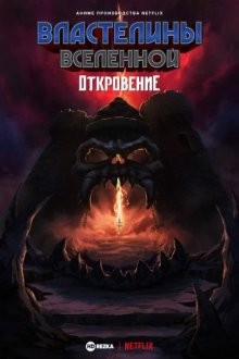 Властелины вселенной: Откровение / Masters of the Universe: Revelation (2021) смотреть онлайн бесплатно в отличном качестве