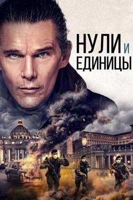 Нули и единицы (Zeros and Ones) 2021 года смотреть онлайн бесплатно в отличном качестве. Постер