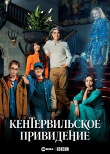 Кентервильское привидение / The Canterville Ghost (2021) смотреть онлайн бесплатно в отличном качестве