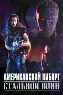 Американский киборг: Стальной воин / American Cyborg: Steel Warrior (None) смотреть онлайн бесплатно в отличном качестве