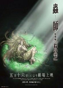 Мастер Муси: Следующая глава / Mushi-Shi Zoku Shou: Suzu no Shizuku () смотреть онлайн бесплатно в отличном качестве