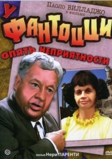 У Фантоцци опять неприятности / Fantozzi subisce ancora (1983) смотреть онлайн бесплатно в отличном качестве