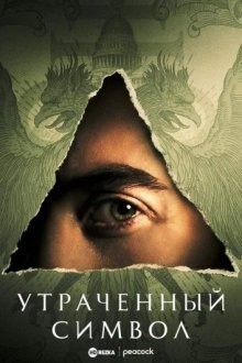 Утраченный символ / The Lost Symbol (2021) смотреть онлайн бесплатно в отличном качестве