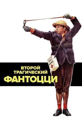 Второй трагический Фантоцци / Il secondo tragico Fantozzi (1976) смотреть онлайн бесплатно в отличном качестве