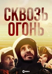 Сквозь огонь (Onder Vuur) 2021 года смотреть онлайн бесплатно в отличном качестве. Постер