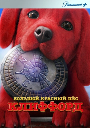 Большой красный пес Клиффорд / Clifford the Big Red Dog (2021) смотреть онлайн бесплатно в отличном качестве