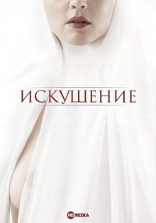 Искушение / Benedetta (2021) смотреть онлайн бесплатно в отличном качестве