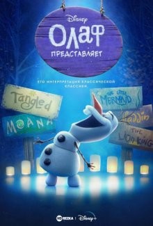 Олаф представляет / Olaf Presents (2021) смотреть онлайн бесплатно в отличном качестве