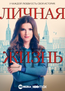 Личная жизнь (Love Life)  года смотреть онлайн бесплатно в отличном качестве. Постер