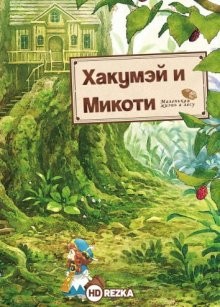 Хакумэй и Микоти / Hakumei to Mikochi (2018) смотреть онлайн бесплатно в отличном качестве