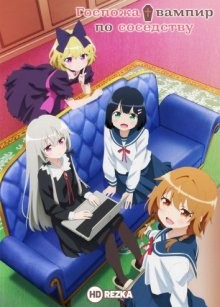 Госпожа вампир по соседству / Tonari no Kyuuketsuki-san (2018) смотреть онлайн бесплатно в отличном качестве