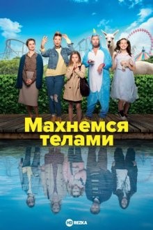 Махнемся телами / Le sens de la famille (2021) смотреть онлайн бесплатно в отличном качестве