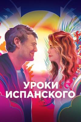 Уроки испанского / Language Lessons (2021) смотреть онлайн бесплатно в отличном качестве