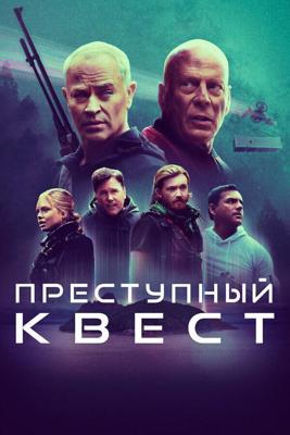 Преступный квест / Apex (2021) смотреть онлайн бесплатно в отличном качестве