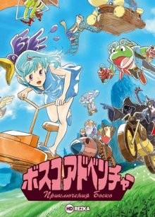 Приключения Боско (Bosco daiboken) 1986 года смотреть онлайн бесплатно в отличном качестве. Постер