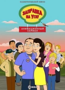 Заправка на углу (Corner Gas Animated) 2018 года смотреть онлайн бесплатно в отличном качестве. Постер