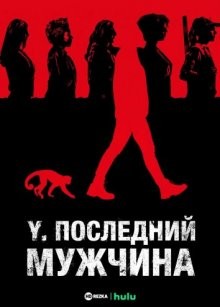 Y: Последний мужчина