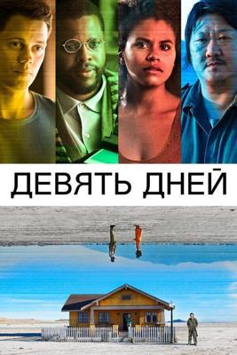 Девять дней / Nine Days (2020) смотреть онлайн бесплатно в отличном качестве