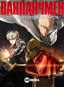 Ванпанчмен: Путь становления героя / Ванпанчмен OVA / One Punch Man: Road to Hero (2015) смотреть онлайн бесплатно в отличном качестве