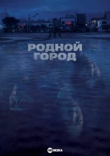 Родной город / Homtaum (2021) смотреть онлайн бесплатно в отличном качестве