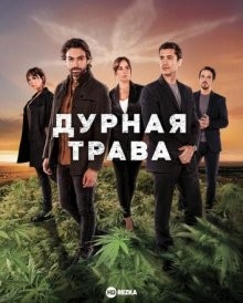 Дурная трава / MalaYerba (2021) смотреть онлайн бесплатно в отличном качестве