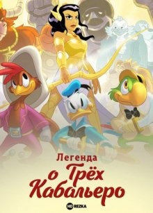 Легенда о трёх кабальеро / Legend of the Three Caballeros (2018) смотреть онлайн бесплатно в отличном качестве