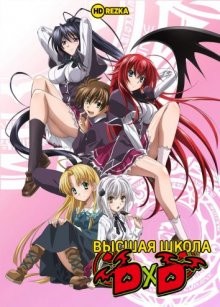 Высшая школа DxD [ТВ-1] / High School DxD () смотреть онлайн бесплатно в отличном качестве