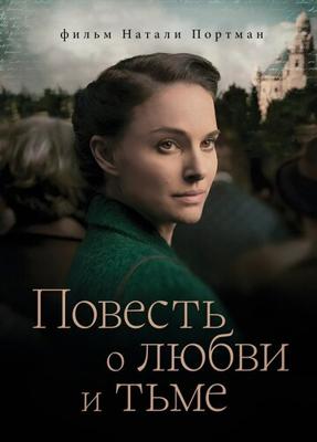 Повесть о любви и тьме (A Tale of Love and Darkness)  года смотреть онлайн бесплатно в отличном качестве. Постер