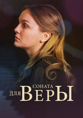 Соната для Веры /  (2016) смотреть онлайн бесплатно в отличном качестве