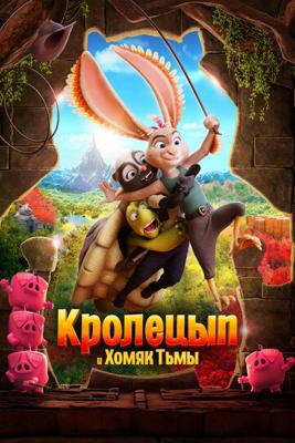 Кролецып и Хомяк Тьмы (Chickenhare and the Hamster of Darkness) 2022 года смотреть онлайн бесплатно в отличном качестве. Постер