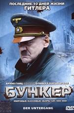 Бункер (Der Untergang) 2005 года смотреть онлайн бесплатно в отличном качестве. Постер